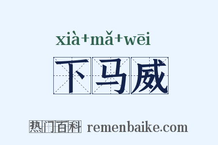 下马威是什么意思的图片